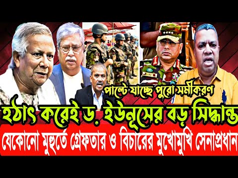 হঠাৎ করেই ড. ইউনূসের বড় সিদ্ধান্ত, যেকোনো মুহুর্তে গ্রেফতার ও বিচারের মুখোমুখি সেনাপ্রধান ওয়াকার
