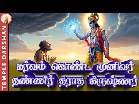 கர்வம் கொண்ட முனிவர்! தண்ணீர் தராத கிருஷ்ணர்? | Bakthi Stories | Temple Darshan