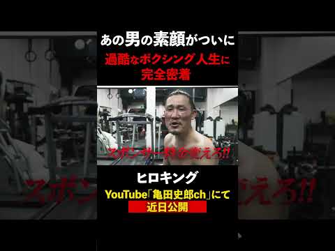 ボクサー福重浩輝に密着！近日公開！