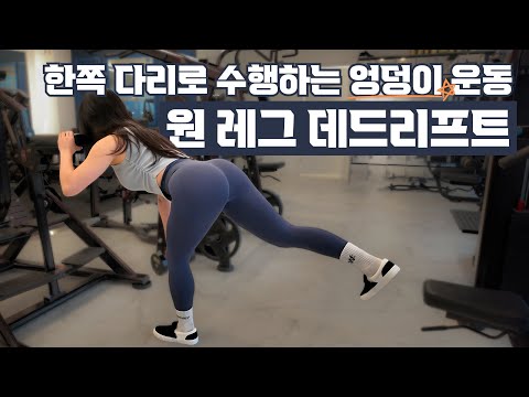 힙운동 전문 트레이너의 "원레그 데드리프트"