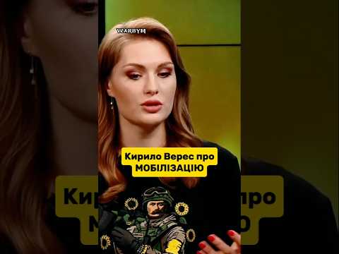 Кирило Верес про Мобілізацію #shorts