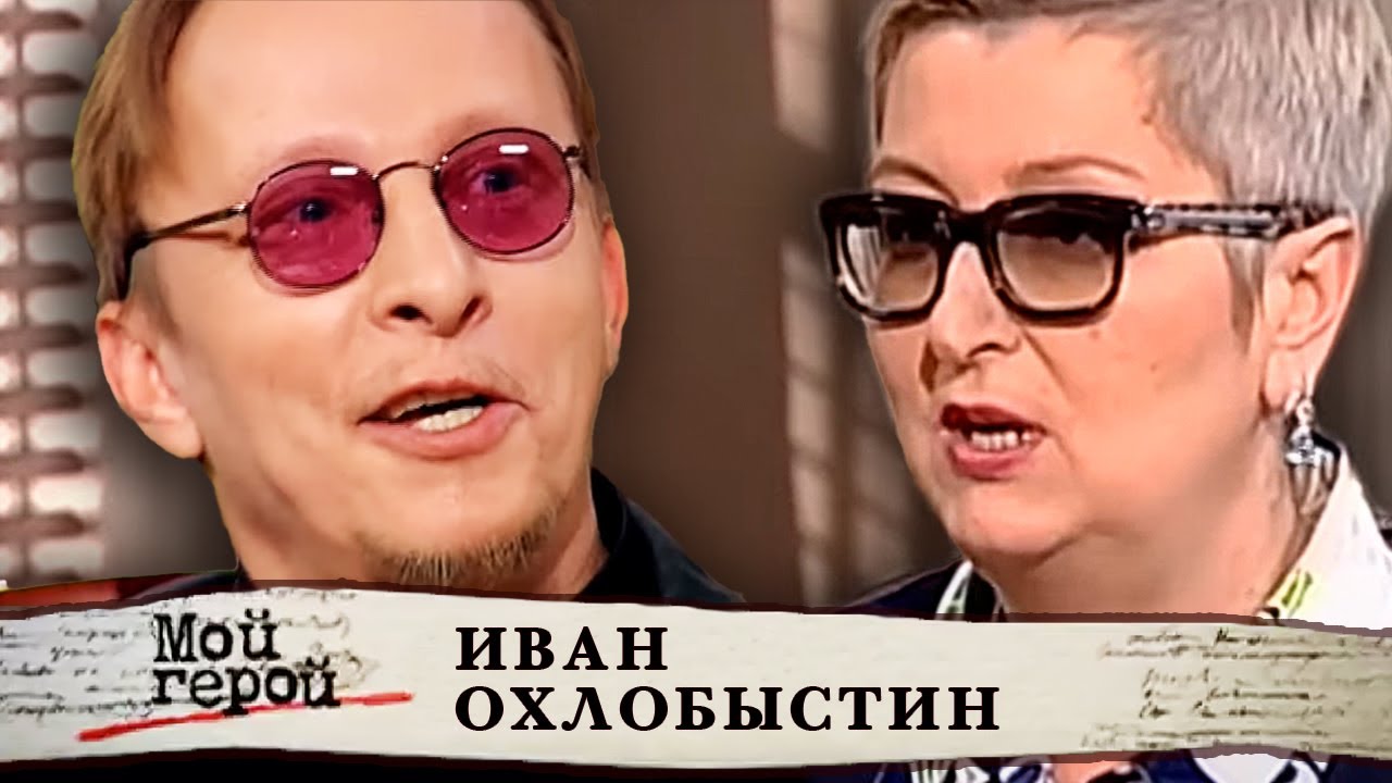 Иван Охлобыстин. Мой герой