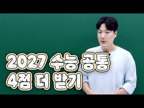 [이투스 <strong>수학</strong> 전인덕 선생님] 2027 수능 공통 4점 더 받기