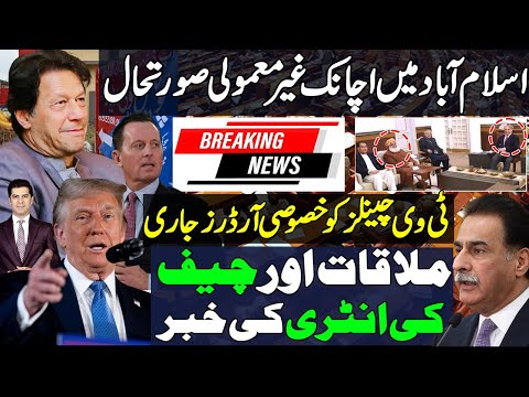 Islamabad latest updates | orders issued to media channels | Prime minister office meeting &DG entry