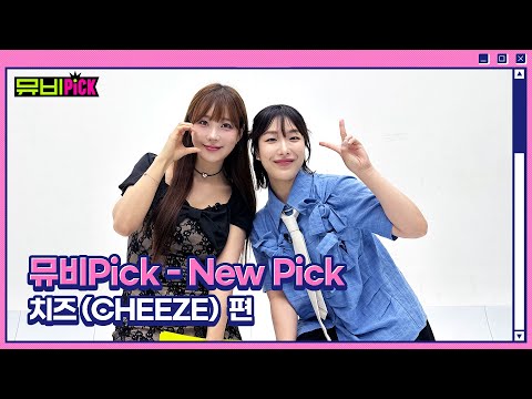 뮤비Pick 'NewPick' 치즈(CHEEZE) 편