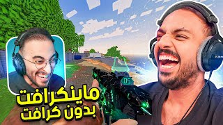 ماين كرافت بدون كرافت مع دربحة | بلود سترايك