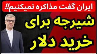 شیرجه برای خرید دلار | ایران گفته مذاکره نمیکنیم