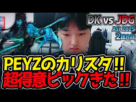PEYZのカリスタ‼超得意ピックきた‼｜DK vs JDG 2試合目 ASI2025【LoL実況解説】