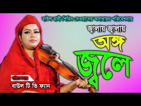 কার প্রেমে মজিয়া রইলারে বন্ধু  Kar Preme Mojiya  কার প্রেমে মজিয়া  Bicched Gaan shirin dewan