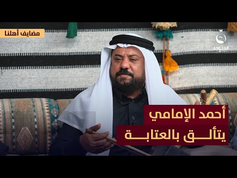 فنان أحمد الإمامي يتألق في العتابة.. قصيدة تفتح أبواب المشاعر