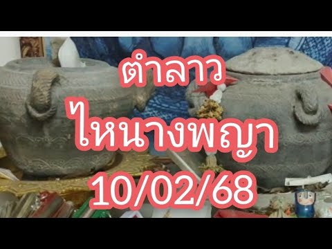 #ไหนางพญา#ตำลาว วันนี้ 10/02/68