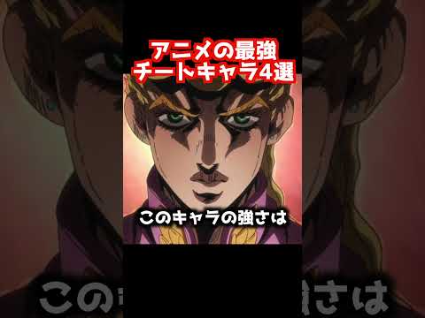 アニメの最強チートキャラ4選【ジョジョ】【転生したらスライムだった件】【おすすめアニメ】