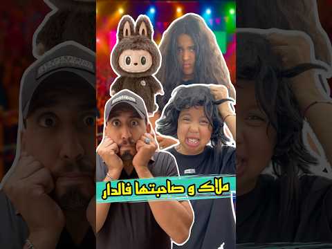 ملاك لقات ختها #video #اكسبلور  #ضحك #comedy #كوميديات #humour #reels #saraelfadili #malak #ملاك