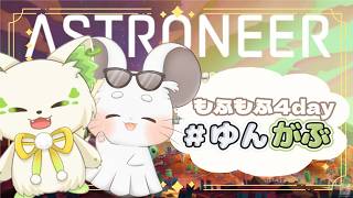 🎮【#astroneer     】#ゆんがぶ で世界探索🌎　/ ゆんま［#ぶいぱい/＃アップランド/#コマチガブ ］