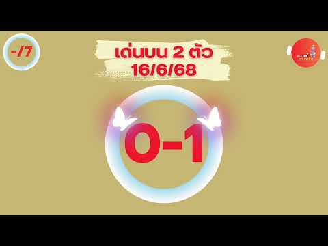 ￼เด่นบน 2 ตัว 16/6/68 เข้า 6 งวดรวด ล่าสุดเข้าทั้ง 2 ตัว สูตรหวยแม่นๆ มาแรง