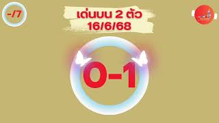 ￼เด่นบน 2 ตัว 16/6/68 เข้า 6 งวดรวด ล่าสุดเข้าทั้ง 2 ตัว สูตรหวยแม่นๆ มาแรง