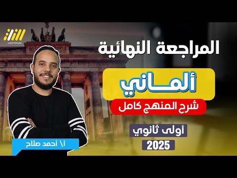 الماني اولى ثانوي الترم الاول 2025 | مراجعه المانى اولى ثانوى الترم الاول | مراجعه المنهج كامل