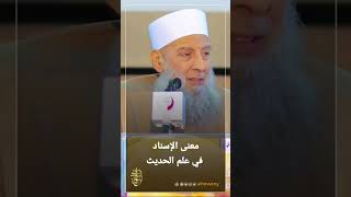 معنى الإسناد في علم الحديث | للشيخ الحويني