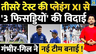 Team India 3rd Test के लिए Playing XI आई, 3 की विदाई | England | Lord's | Gambhir | Bumrah | Shubman