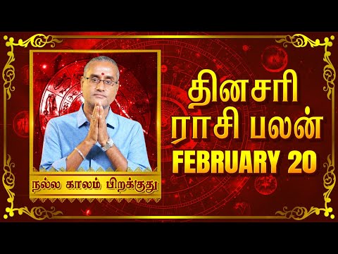 20 - 02 - 2025 | தினப்பலன் - ஜோதிட நிபுணர், பரிகார ஹோம சாம்ராட் ஸ்ரீ கைலாஷ் குருஜி #unknownfacts