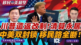 突发：遣返规则改了！川普砸1700亿狠抓 无罪也遣返！废除OPT H1B全面收紧 清算绿卡持有者！中美双重封锁 美移民道路全断？移民美利坚0807