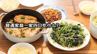 🥘 在家吃饭 | 粗茶淡饭才是生活 今日菜单：香煎三文鱼 | 蒜炒苋菜 | 芹菜胡萝卜花生米 | 蘑菇豆腐蛋汤 | 一家四口今天吃什么