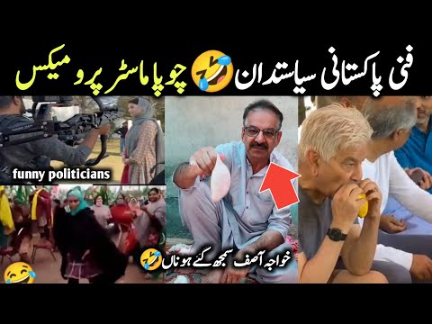 Khawaja Asif Ki chatrol Maryam Nawaz ki taqreer  || comedy pakistani Politicians || Israr Info tv