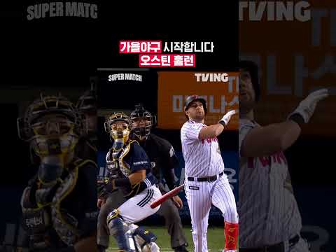 [KBO <strong>리그</strong>] 가을 <strong>야구</strong> 시작합니다 오스틴 홈런ㅣ#shortsㅣTVINGSPORTS