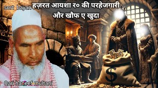 Hazrat aayisha R ka taqwa our saal bhar ka kharch।।Qari hanif ka bayan।।Ulama e deoband