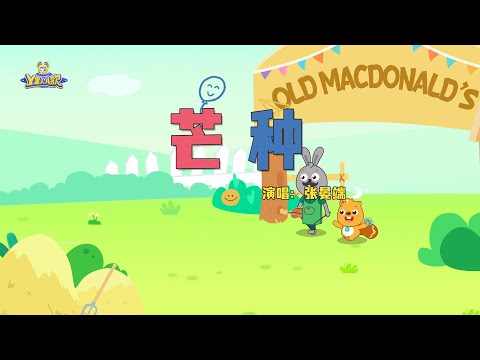 芒种 | 貝瓦兒歌流行篇 | 貝瓦兒歌 | Beva Kids Song | Children's Songs Popular Edition
