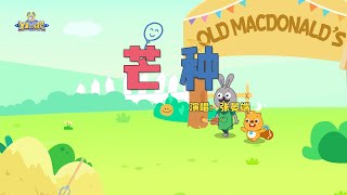 芒种 | 貝瓦兒歌流行篇 | 貝瓦兒歌 | Beva Kids Song | Children's Songs Popular Edition