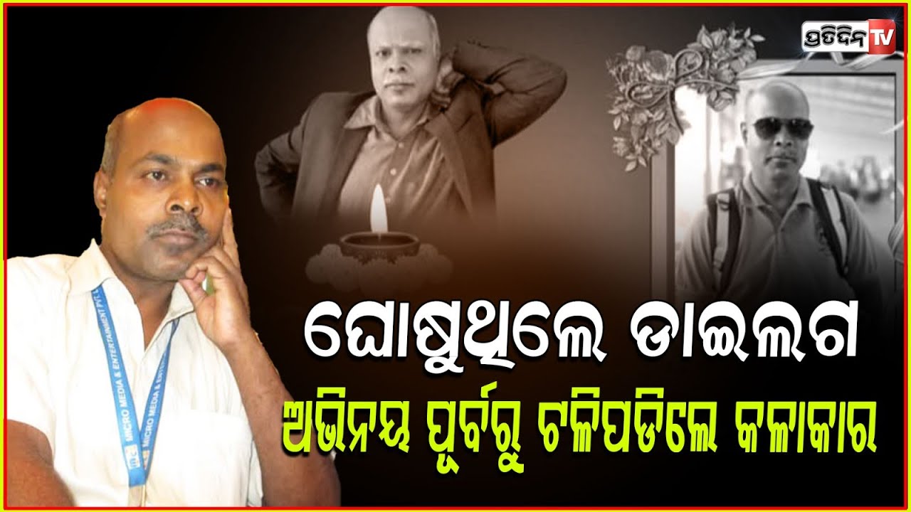 ନାଟକ ମଞ୍ଚସ୍ଥ ପୂର୍ବରୁ, ହଠାତ୍‌ ତଳେ ଟଳି ପଡ଼ିଲେ କଣ୍ଡୁରୀ ଜେଜେ ! Actor Ayaskant Swain Passes Away ,