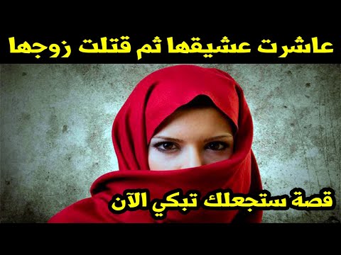 عاشرت عشيقها ثم قتلت زوجها..قصة امرأة قطعت زوجها ووزعت أشلائه بمساعدة عشيقها وهذه نهايتها