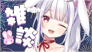 【雑談】日々の暑さで半溶けのうさぎとまったりおしゃべりしましょ🐰💛ちょっと告知もあるよ✨✨【丸餅つきみ/Re:AcT】