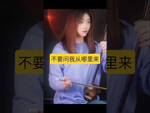 不要问我从哪里来 #中国音乐 #chinesemusic #二胡 #古筝 #笛子 #唐音