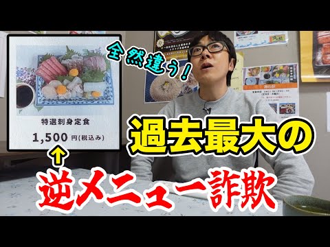 【これは事件だ】逆メニュー詐欺がハンパない超穴場の定食屋！！