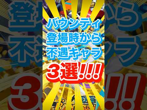 【バウンティラッシュ】バウンティで登場時から不遇キャラ‼️3選‼️ #short #バウンティラッシュ #ONEPIECE