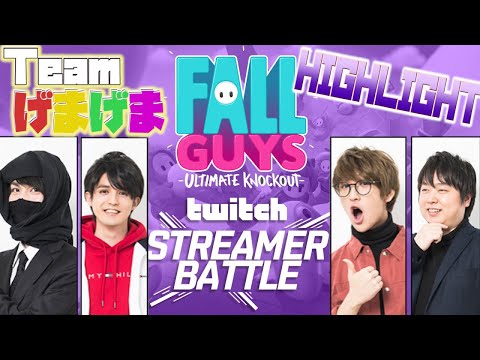 【Fall Guys】げまげまがTwitchの大会に参戦！ゲーム上手い集団の実力、ついに発揮。