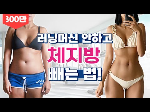 유산소 다이어트 진실. 러닝머신을 해야만 체지방이 빠진다? 러닝머신 없이 체지방 빼는 방법!