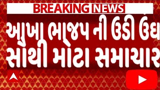 આખા ભાજપ ની ઉડી ઉંઘ સૌથી મોટા સમાચાર, જોઈને ચોંકી જશો, Gujarat_News #Tv9 #Gujarat_Samachar #BJP