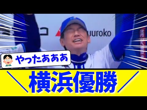 【横浜優勝】＼横浜優勝／【横浜優勝】