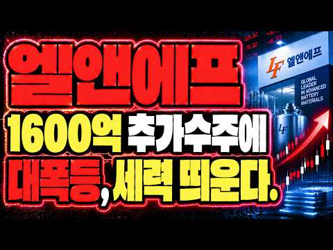 [엘앤에프 주가전망]  1,600억 추가수주, 세력 난리 났네요.. #대폭등