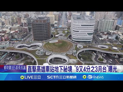 直擊高雄車站地下祕境 "9又4分之3月台"曝光 鐵路地下化20年 高雄車站空中花園.雲朵天棚吸睛│記者 翁郁雯 涂永全│新聞一把抓20241225│三立新聞台