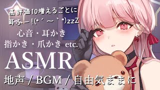 【高評価10増えるごとに耳ふー！】地声でASMR🎧*。 自由気ままに耳かき、心音、指かき、爪かき etc. 3Dio白使用【立体音響 / T