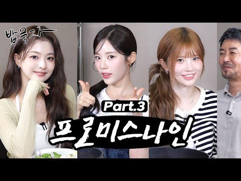[EN] [밥묵자] 멤버 거꾸로 들고 메다꽂은 썰 들으면서 프로미스나인과 곱도리탕 한 끼