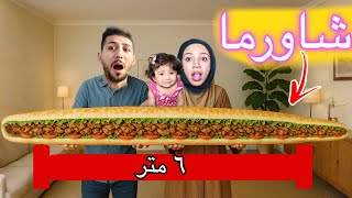 ايمن تيوبر عمل اطول شاورما بالعالم طولها 6m تقريبا مع رحمة وميمي !!