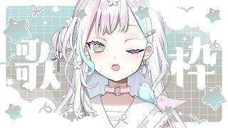 【 歌枠┆KARAOKE 】ぽそぽそうたわく【 羽澄さひろ ┆VEE 】