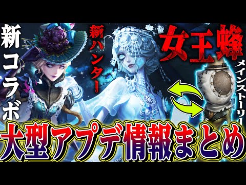 【第五人格】新ハンター女王蜂！？新コラボ、新ストーリー、1vs1ランク戦モード実装など大型アプデが来るぞ！【唯】【identityV】