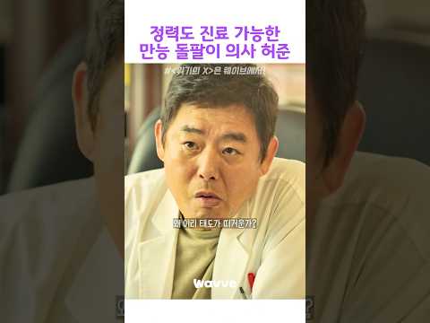 뭐든 치료 가능한 돌팔이 의사 성동일 #위기의엑스#웨이브