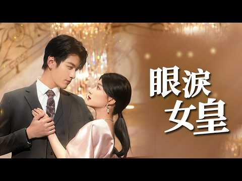白天裝盲主婦晚上商業女王，她雙面人生智鬥惡親，終成建築界傳奇【眼淚女皇】